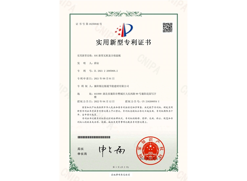 ASG新型無(wú)機(jī)復(fù)合保溫板實(shí)用新型專利證書