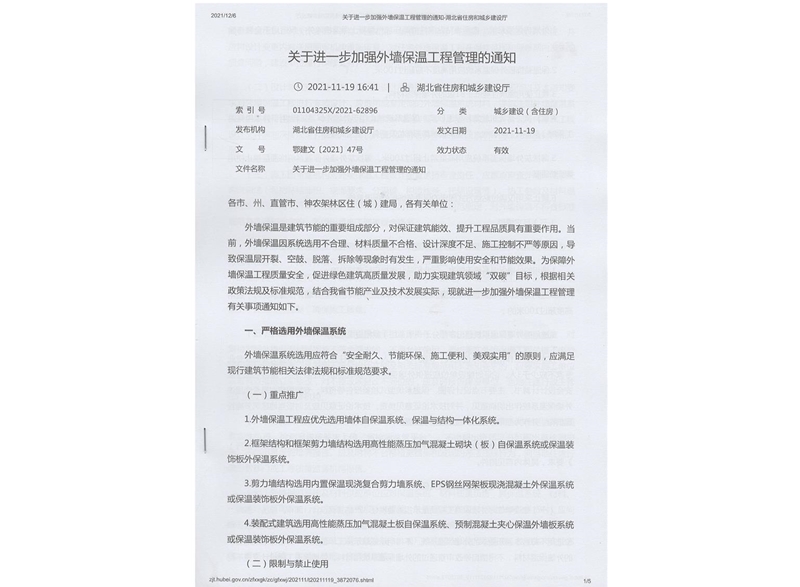 關于進一步加強外墻保溫工程管理的通知 鄂建文 [2021] 47號