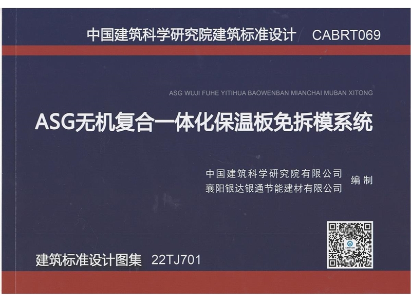 ASG無機復合一體化保溫板免拆模系統 建筑標準設計圖集