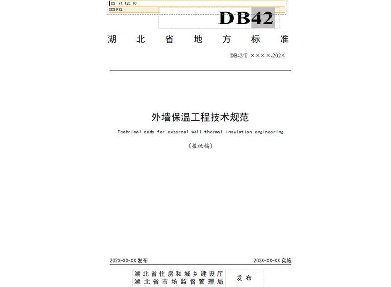 湖北省地方標準 外墻保溫工程技術規范